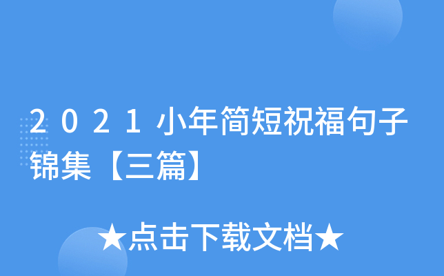 2021小年简短祝福句子锦集【三篇】