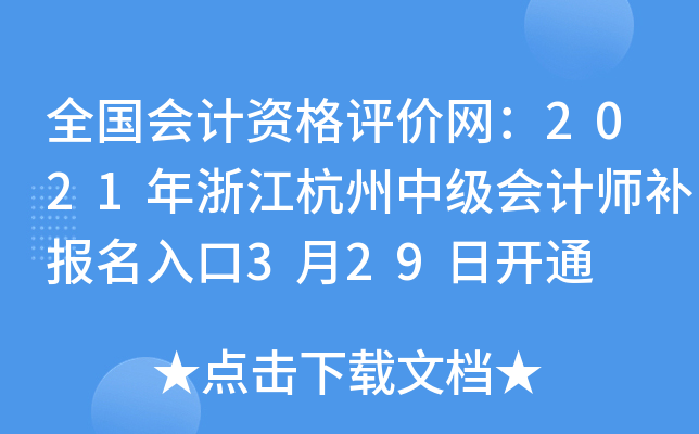 ȫ������ʸ���������2021���㽭�����м����ʦ���������3��29�տ�ͨ