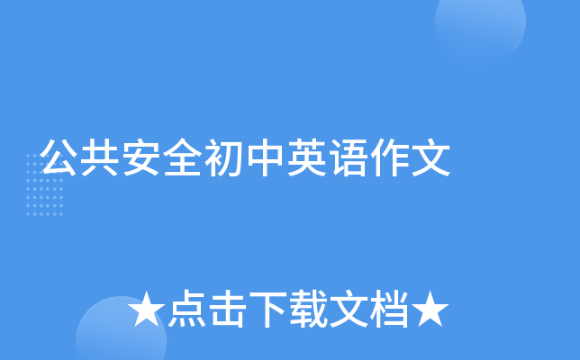 公共安全初中英语作文