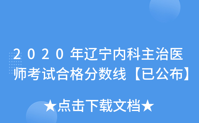 2020年辽宁内科主治医师考试合格分数线【已公布】