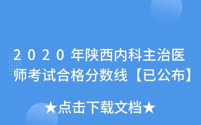 2020年陕西内科主治医师考试合格分数线【已公布】