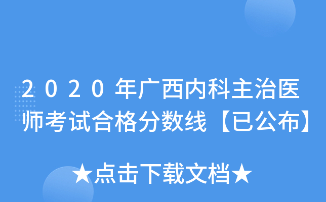 2020年广西内科主治医师考试合格分数线【已公布】