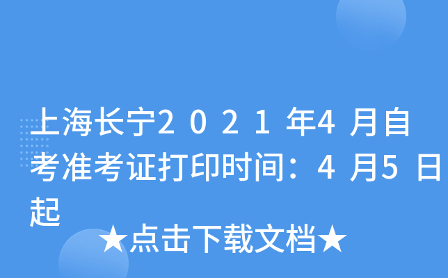 上海长宁2021年4月自考准考证打印时间：4月5日起