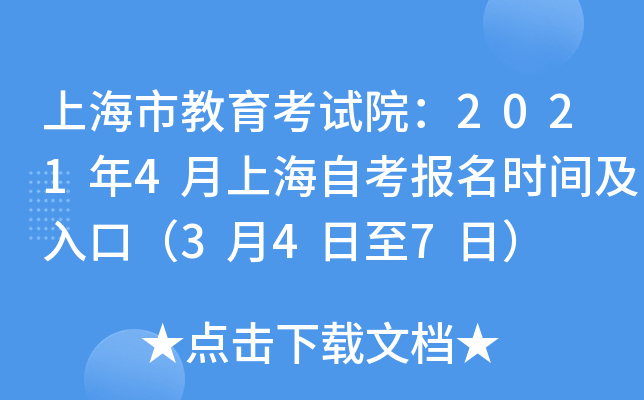上海市教育考试院：2021年4月上海自考报名时间及入口（3月4日至7日）