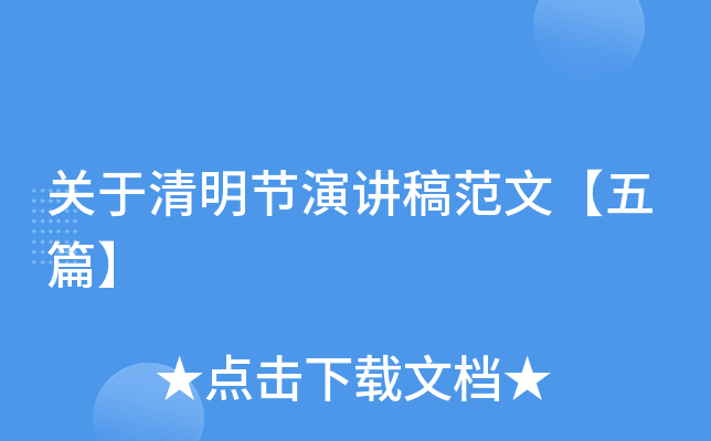 关于清明节演讲稿范文【五篇】