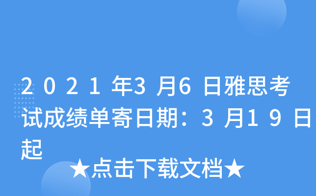 2021年3月6日雅思考试成绩单寄日期：3月19日起