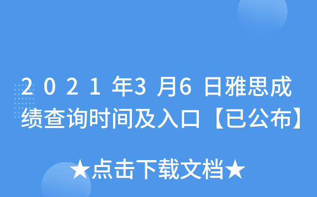 2021年3月6日雅思成绩查询时间及入口【已公布】