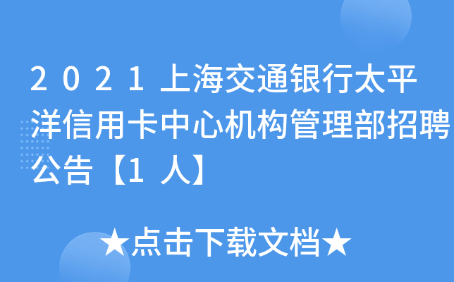 2021上海交通银行太平洋信用卡中心机构管理部招聘公告【1人】