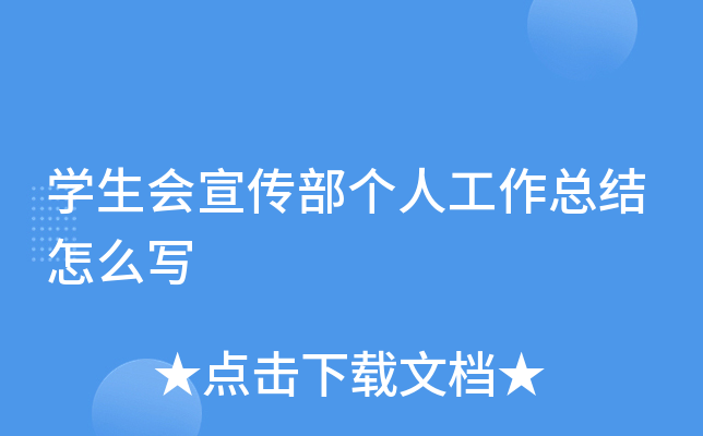 开云kaiyun(中国)生会宣传部个人工作总结怎么写