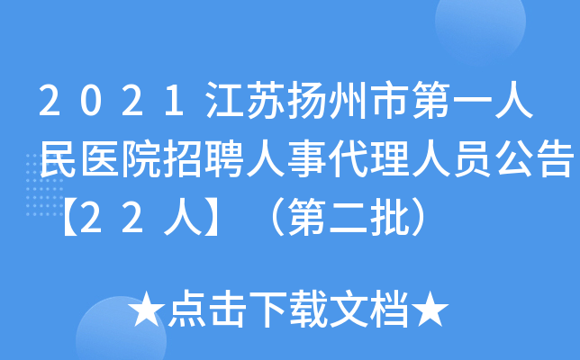 2021江苏扬州市第一人民医院招聘人事代理人员公告【22人】（第二批）