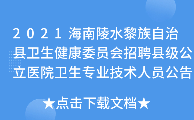 2021海南陵水黎族自治县卫生健康委员会招聘县级公立医院卫生专业技术人员公告【46人】