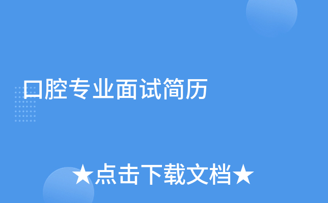 口腔专业面试简历
