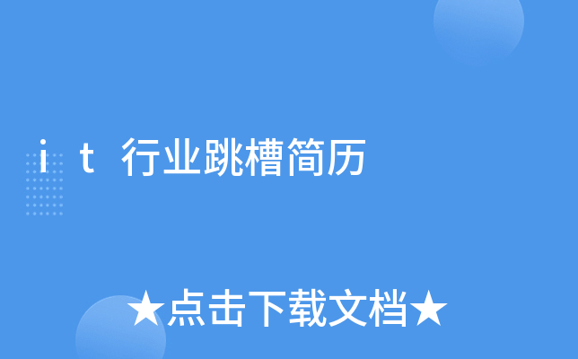 it行业跳槽简历