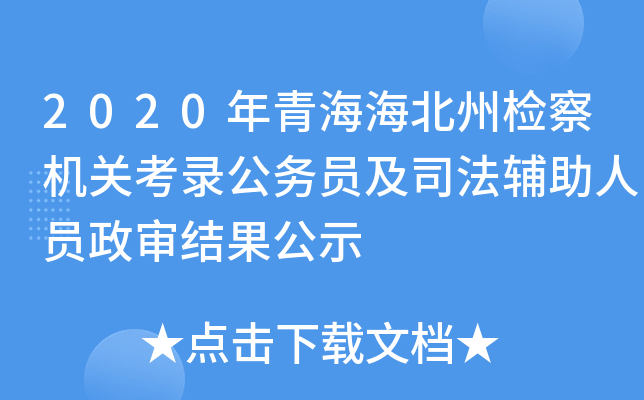 2020年青海海北州检察机关考录公务员及司法辅助人员政审结果公示