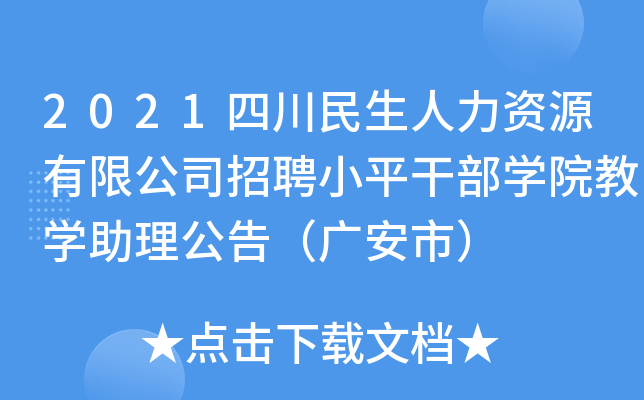2021四川民生人力资源有限公司招聘小平干部开云kaiyun(中国)院教开云kaiyun(中国)助理公告（广安市）
