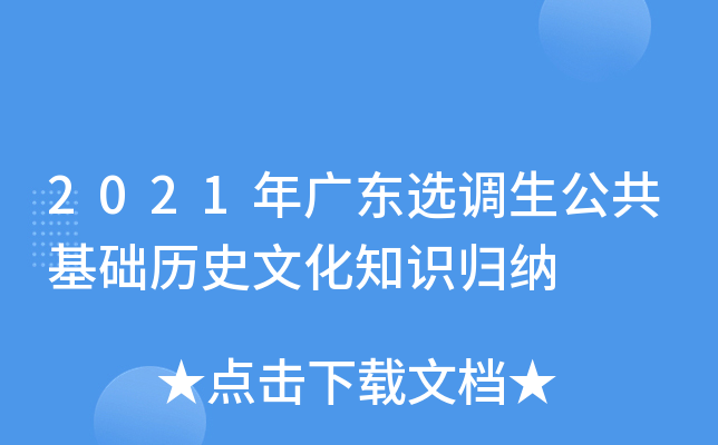 2021年广东选调生公共基础历史文化知识归纳
