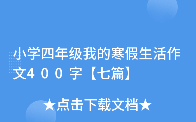 小开云kaiyun(中国)四年级我的寒假生活作文400字【七篇】