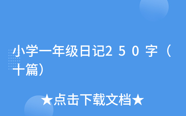 СW(xu)һ꼉(j)ӛ250֣ʮƪ