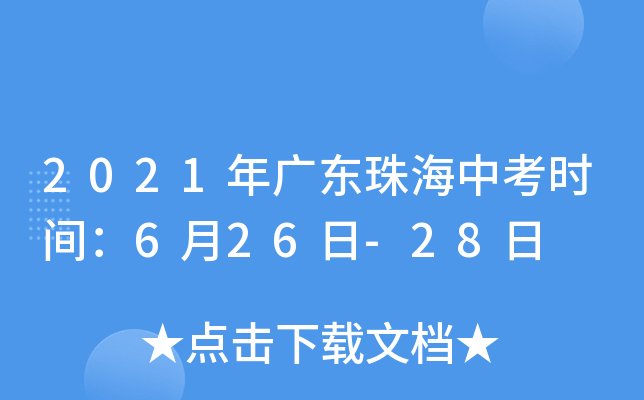 2021年广东珠海中考时间：6月26日-28日