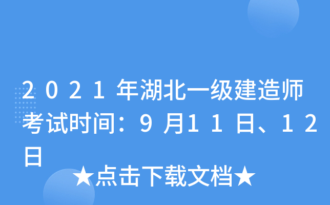 2021年湖北一级建造师考试时间：9月11日、12日