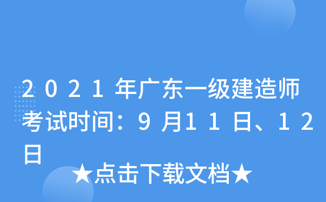 2021年广东一级建造师考试时间：9月11日、12日