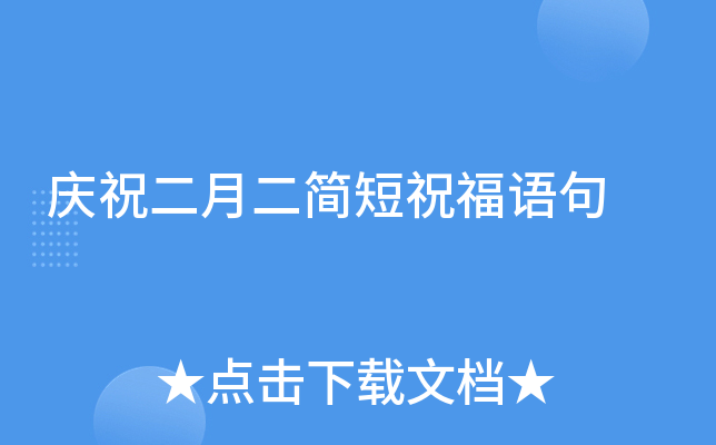 庆祝二月二简短祝福语句