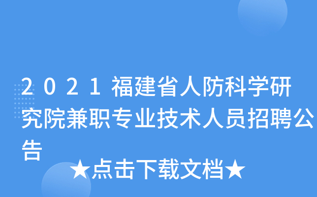 2021福建省人防科开云kaiyun(中国)研究院兼职专业技术人员招聘公告