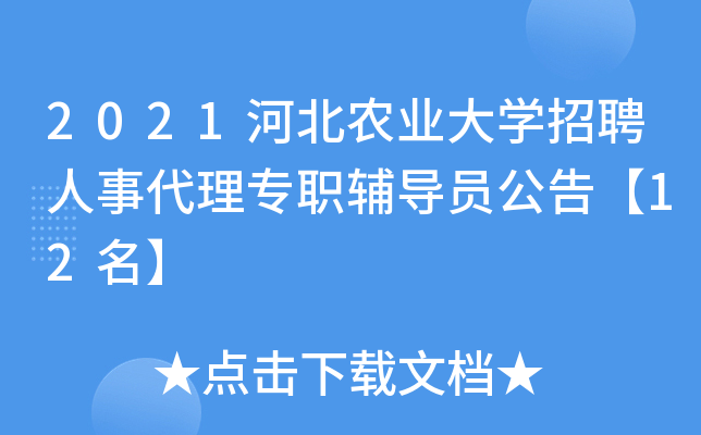 2021河北农业大开云kaiyun(中国)招聘人事代理专职辅导员公告【12名】