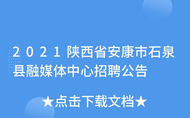 2021陕西省安康市石泉县融媒体中心招聘公告