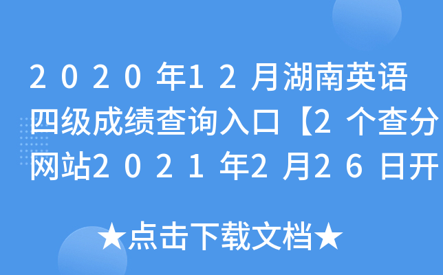 2020年12月湖南英语四级成绩查询入口【2个查分网站2021年2月26日开通】