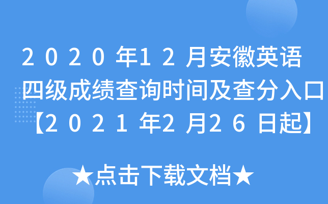 2020年12月安徽英语四级成绩查询时间及查分入口【2021年2月26日起】