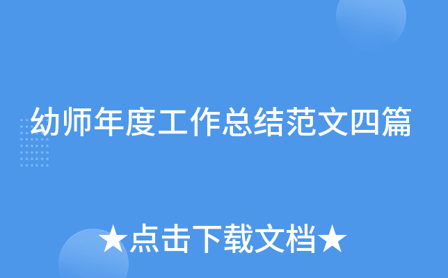 幼师年度工作总结范文四篇