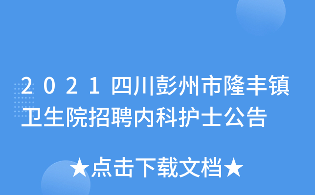 2021四川彭州市隆丰镇卫生院招聘内科护士公告