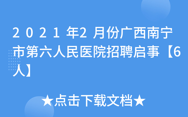 2021年2月份广西南宁市第六人民医院招聘启事【6人】