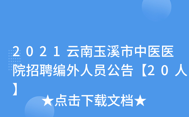 2021云南玉溪市中医医院招聘编外人员公告【20人】