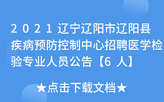 2021辽宁辽阳市辽阳县疾病预防控制中心招聘医开云kaiyun(中国)检验专业人员公告【6人】