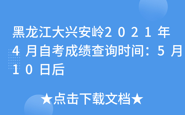 ���������˰���2021��4���Կ��ɼ���ѯʱ�䣺5��10�պ�