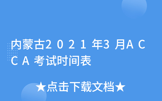 内蒙古2021年3月ACCA考试时间表