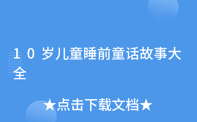 10岁儿童睡前童话故事大全