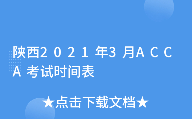 陕西2021年3月ACCA考试时间表