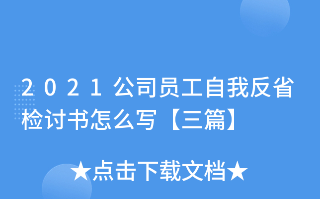 2021公司员工自我反省检讨书怎么写【三篇】