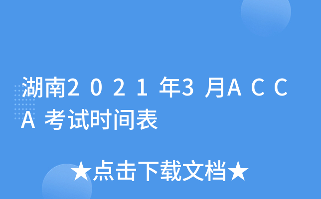 湖南2021年3月ACCA考试时间表