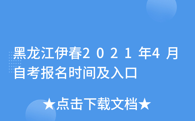 黑龙江伊春2021年4月自考报名时间及入口