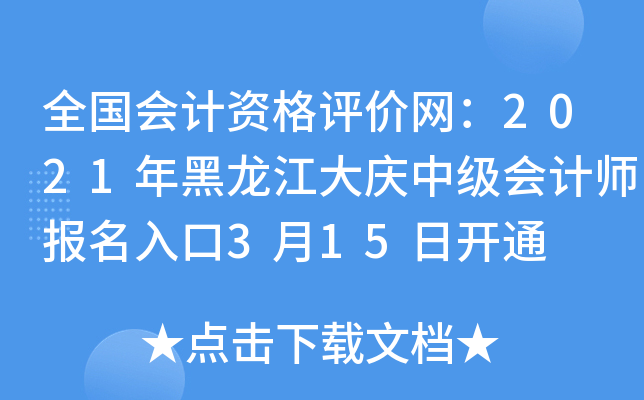 全国会计资格评价网：2021年黑龙江大庆中级会计师报名入口3月15日开通