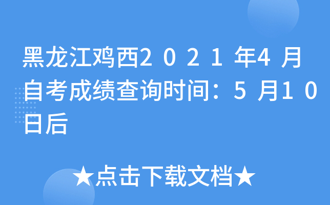 黑龙江鸡西2021年4月自考成绩查询时间：5月10日后