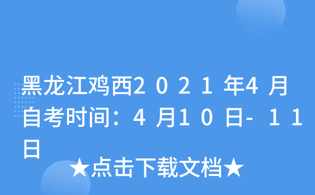 黑龙江鸡西2021年4月自考时间：4月10日-11日