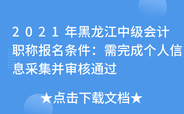 2021年黑龙江中级会计职称报名条件：需完成个人信息采集并审核通过