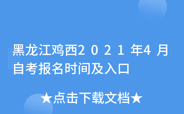黑龙江鸡西2021年4月自考报名时间及入口