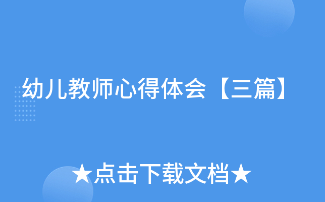 幼儿教师心得体会【三篇】