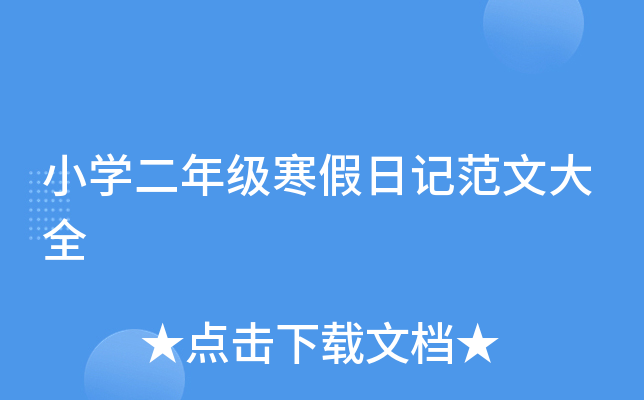 小开云kaiyun(中国)二年级寒假日记范文大全